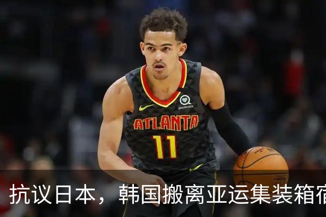 抗议日本，韩国搬离亚运集装箱宿舍，中国男篮该搬走？酒店价格曝光