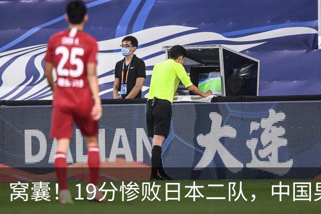 窝囊！19分惨败日本二队，中国男篮连续两届无缘决赛，媒体人喊话杜锋接手